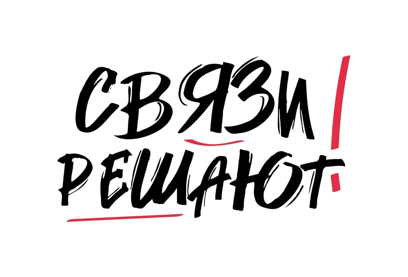 Тренинг «Связи решают»
