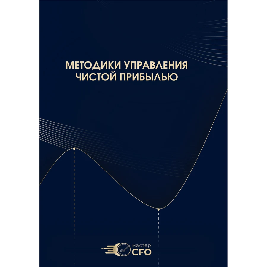 Книга «Методики управления чистой прибылью»